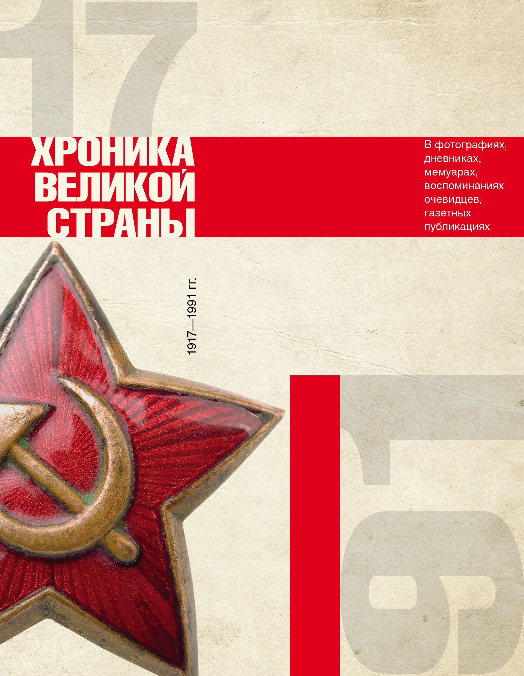 

История СССР. Хроника великой страны