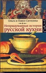 Непридуманная история русской кухни