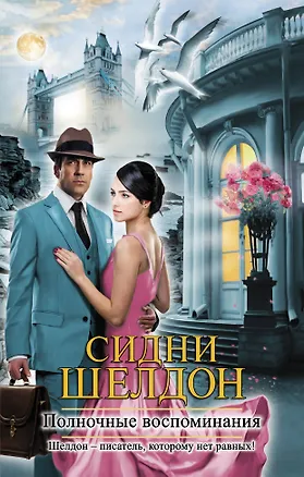Книга Полночные воспоминания : [роман] (Сидни Шелдон)