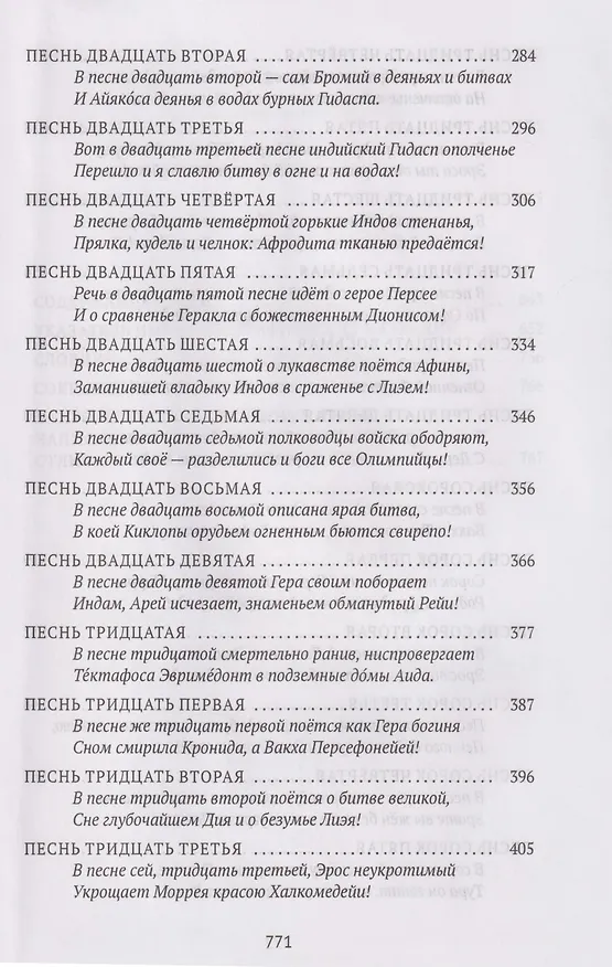 Книга Деяния Диониса: эпическая поэма (Нонн Панополитанский) — 4