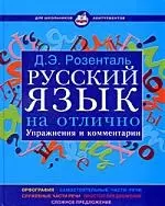 Русский язык на отлично. Упражнения и комментарии — 2203101 — 1