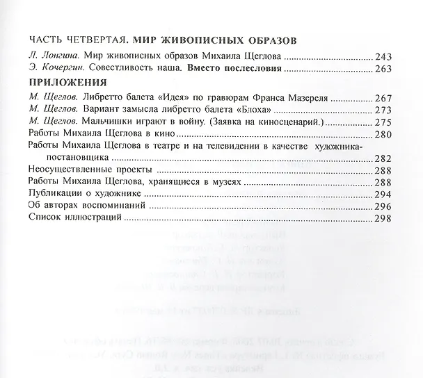 Книга Распятый шут: книга о художнике Михаиле Щеглове () — 3