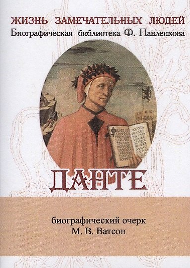 Книга Данте, Его жизнь и литературная деятельность (М.В. Ватсон) — 1