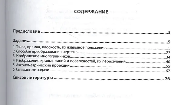 Книга Инженерная графика: аудиторные задачи и задания (Альберт Чекмарев) — 2