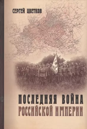 Последняя война Российской империи — 2569677 — 1