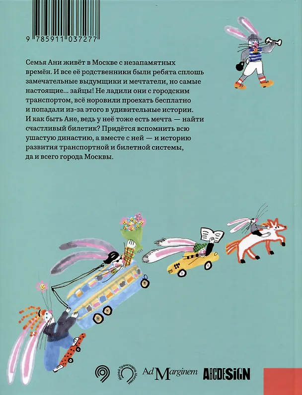 Книга Билет для зайца (Денис Крюков) — 2
