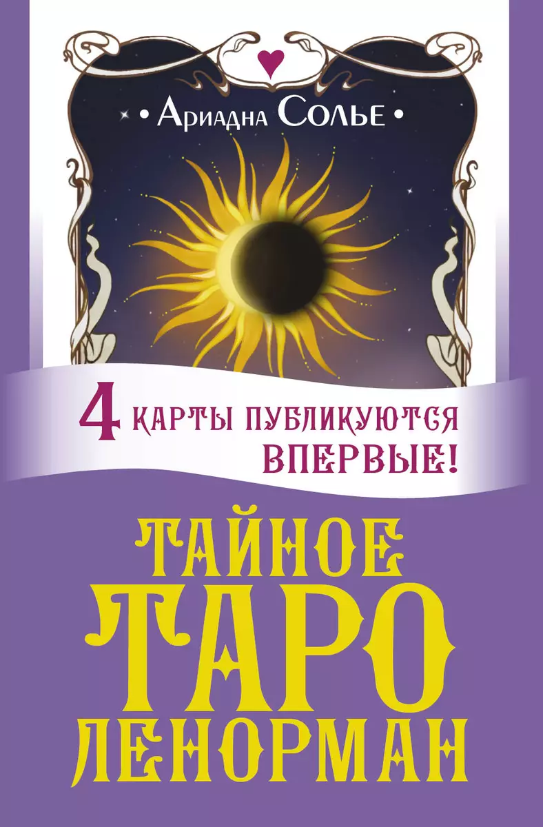 Тайное таро Ленорман (Ариадна Солье) - купить книгу с доставкой в  интернет-магазине «Читай-город». ISBN: 978-5-17-151707-6