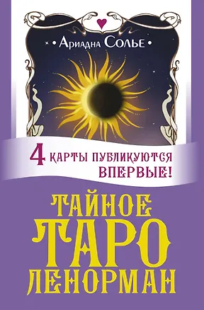 Книга Тайное таро Ленорман (Ариадна Солье)