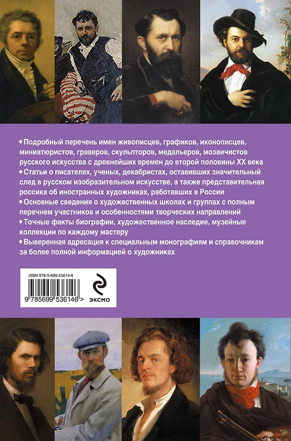 Книга Новый полный биографический словарь русских художников (Эдуард Коновалов) — 2