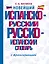 Новейший испанско-русский русско-испанский словарь с транскрипцией — 3054172 — 1