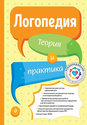 Логопедия. Теория и практика (ст. изд.)