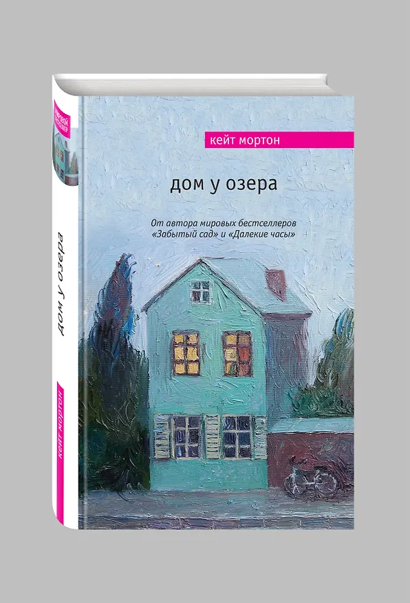 Книга Дом у озера (Кейт Мортон) — 4
