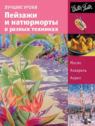 Книга Лучшие уроки. Пейзажи и натюрморты в разных техниках (Анастасия Чудова)