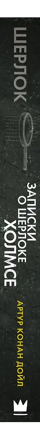 Книга Записки о Шерлоке Холмсе (Артур Конан Дойл) — 3