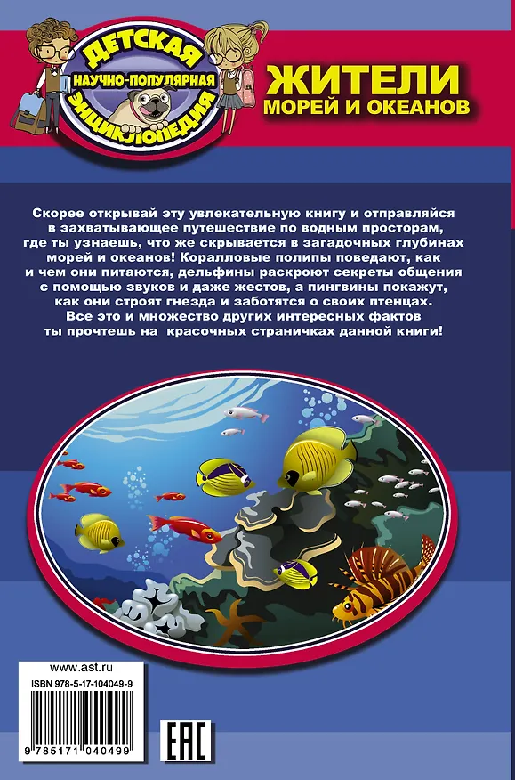 Книга Жители морей и океанов (Дмитрий Кошевар) — 2