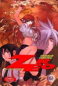 Книга Зеро: Нулевой образец. Том 6 (Zero). Манхва (Далл Ён Лим)