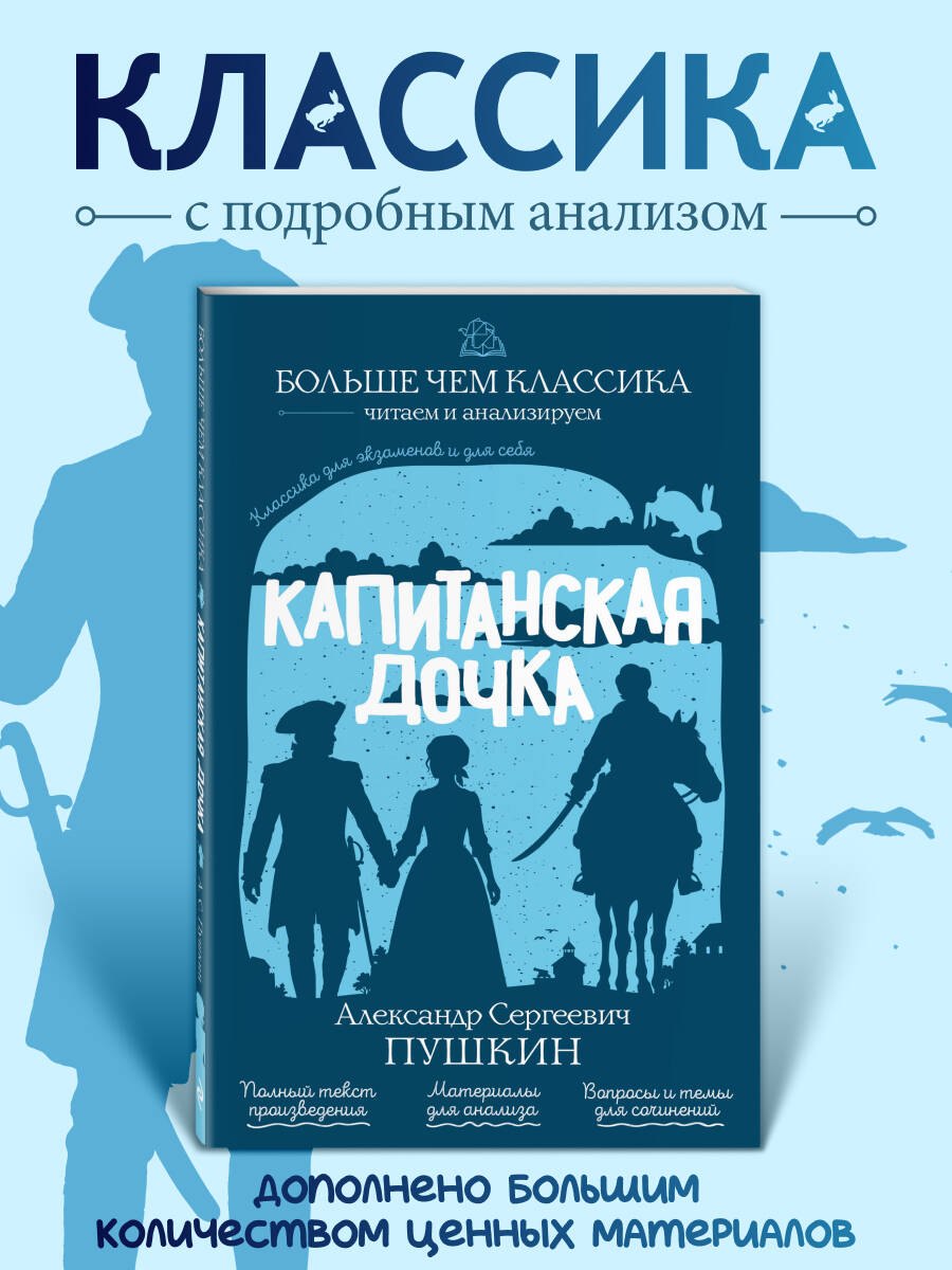 Александр Сергеевич Пушкин Капитанская дочка