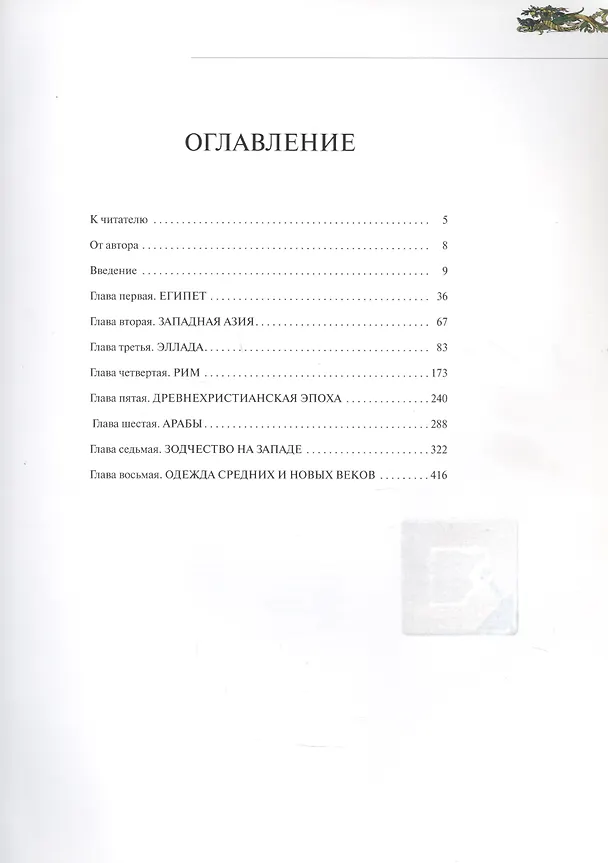 Книга История искусств. От Древнего Египта до средневековой Европы: Зодчество. Живопись. Ваяние (Пётр Гнедич) — 2