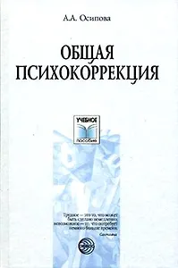 Общая психокоррекция. Учебное пособие для студентов вузов