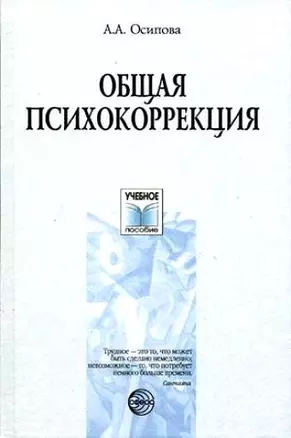 Общая психокоррекция. Учебное пособие для студентов вузов — 2118380 — 1