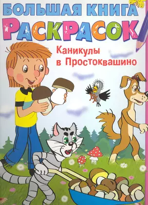 Каникулы в Простоквашино Альбом для раскрашивания — 2224691 — 1