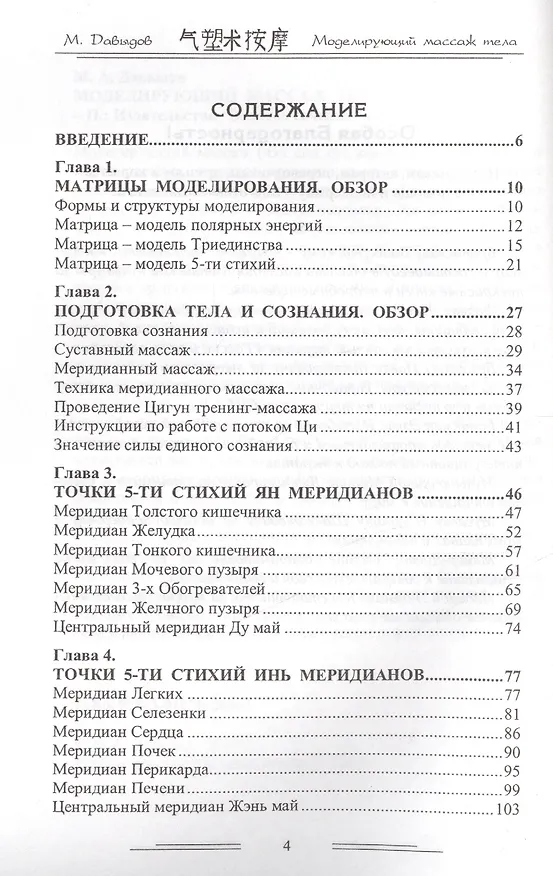 Книга Моделирующий массаж тела. Чен син су (Михаил Давыдов) — 2