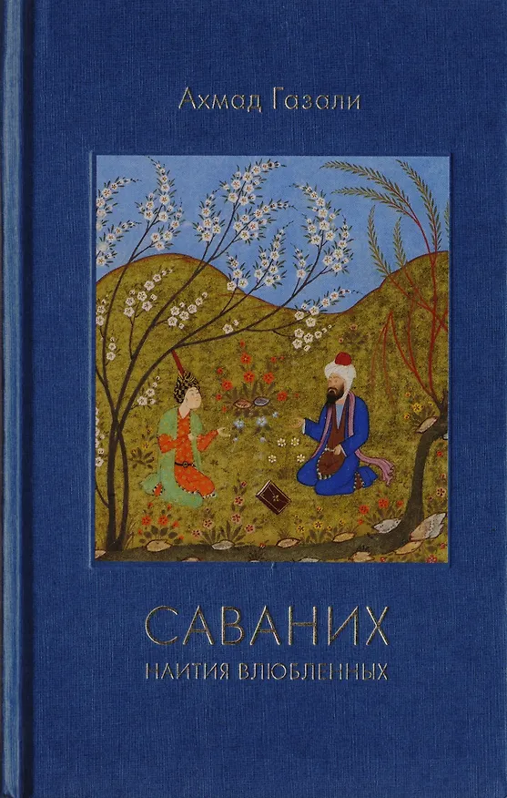 Книга Саваних Наития влюбленных (Газали) () — 2