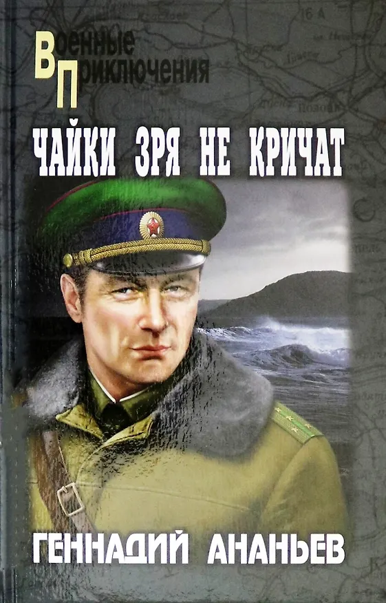 Книга Чайки зря не кричат (Геннадий Ананьев) — 1
