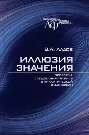 Иллюзия значения. Проблема следования правилу в аналитической философии — 2975625 — 1