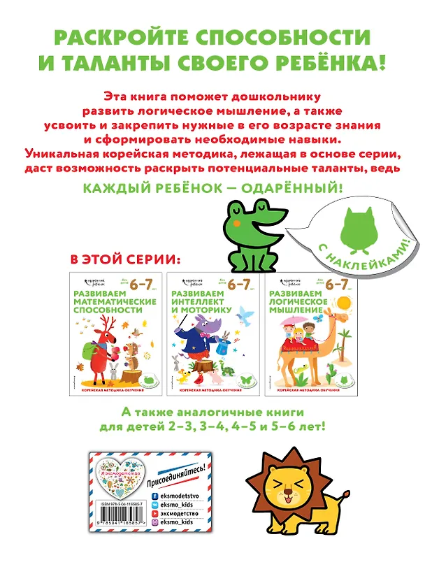 Книга Развиваем логическое мышление: для детей 6–7 лет (с наклейками) () — 2