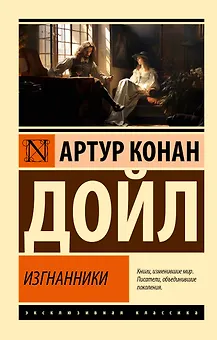 Изгнанники