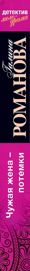 Книга Чужая жена - потемки : роман (Галина Романова) — 3