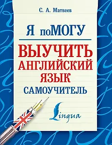 Я помогу! Выучить английский язык.