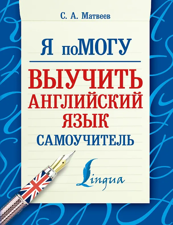 Книга Я помогу! Выучить английский язык. (Сергей Матвеев) — 1