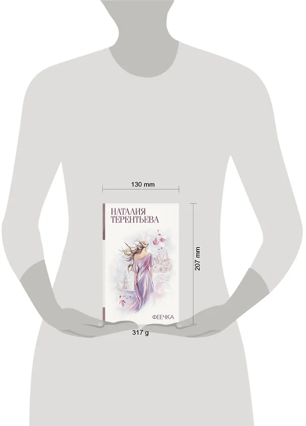 Книга Феечка (Наталия Терентьева) — 4