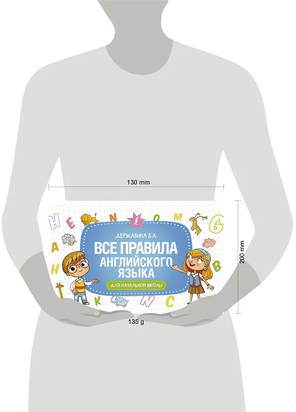 Книга Все правила английского языка для начальной школы (Виктория Державина) — 3