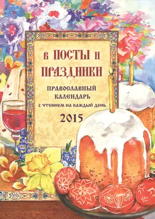 В посты и праздники. Православный календарь на 2015 год — 2429054 — 1