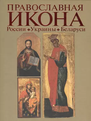 Православная икона России Украины Беларуси Альбом — 2443711 — 1