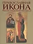 Православная икона России Украины Беларуси Альбом — 2443711 — 1