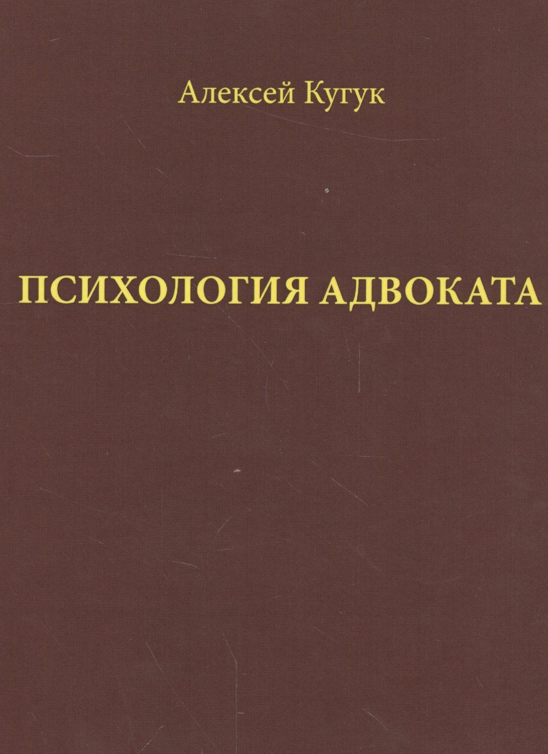 

Психология адвоката Практ. рук. (Кугук)