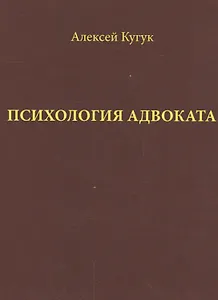 Психология адвоката Практ. рук. (Кугук)