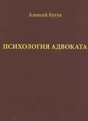 Психология адвоката Практ. рук. (Кугук) — 2557435 — 1