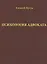 Психология адвоката Практ. рук. (Кугук) — 2557435 — 1