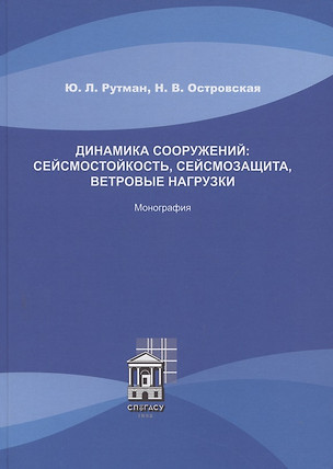 Динамика сооружений: сейсмостойкость, сейсмозащита, ветровые нагрузки. Монография — 2782404 — 1