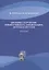 Динамика сооружений: сейсмостойкость, сейсмозащита, ветровые нагрузки. Монография — 2782404 — 1