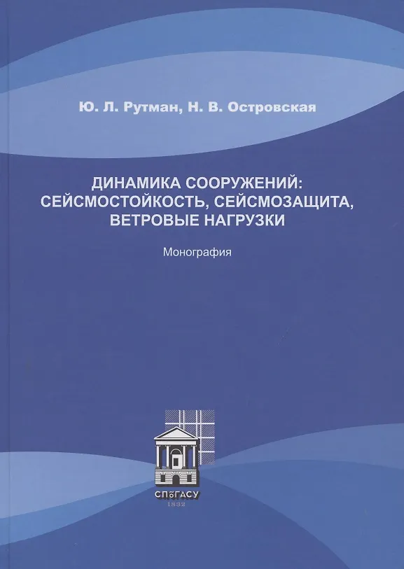 Книга Динамика сооружений: сейсмостойкость, сейсмозащита, ветровые нагрузки. Монография () — 1
