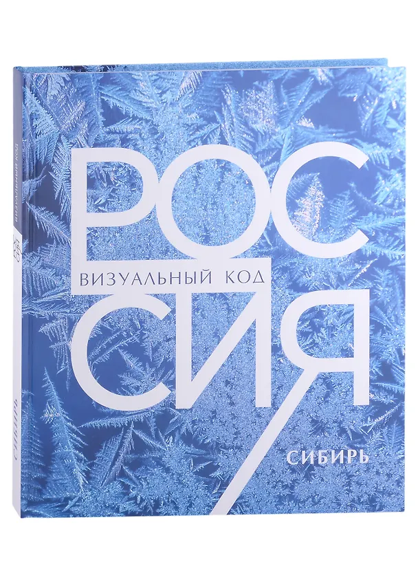Книга Россия. Сибирь. Фотоальбом (Виталий Горошников) — 1