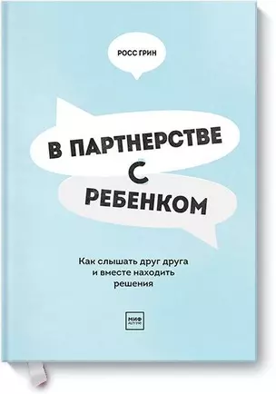 В партнерстве с ребенком. Как слышать друг друга и вместе находить решения — 2706325 — 1