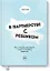 В партнерстве с ребенком. Как слышать друг друга и вместе находить решения — 2706325 — 1