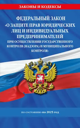 ФЗ "О защите прав юридических лиц и индивидуальных предпринимателей при осуществлении государственного контроля (надзора) и муниципального контроля" по сост. на 2025 год / ФЗ № 294-ФЗ — 3069533 — 1